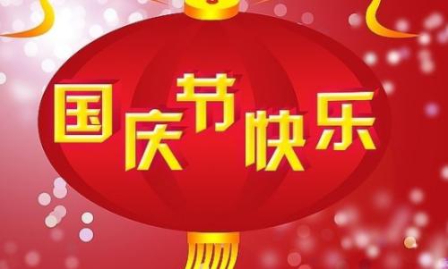 深圳按摩spa祝大家国庆节快乐！